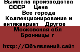 Вымпела производства СССР  › Цена ­ 1 000 - Все города Коллекционирование и антиквариат » Другое   . Московская обл.,Бронницы г.